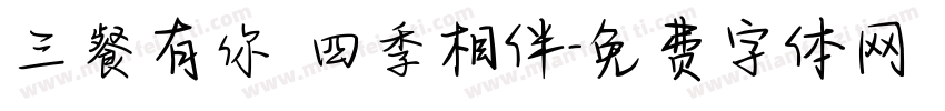三餐有你 四季相伴字体转换